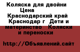 Коляска для двойни › Цена ­ 17 000 - Краснодарский край, Краснодар г. Дети и материнство » Коляски и переноски   